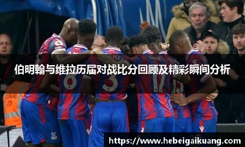 伯明翰与维拉历届对战比分回顾及精彩瞬间分析