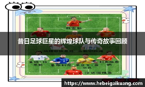 昔日足球巨星的辉煌球队与传奇故事回顾