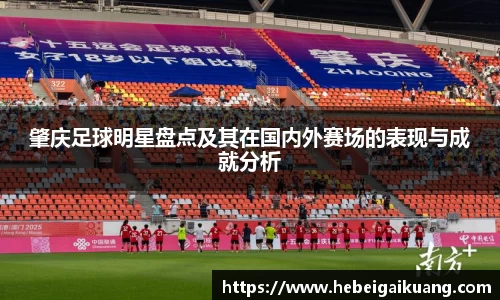 肇庆足球明星盘点及其在国内外赛场的表现与成就分析